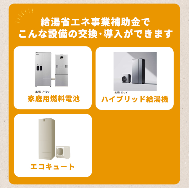 給湯省エネ事業でこんな設備の導入・設置ができます
