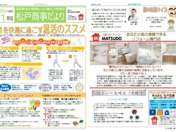 松戸商事だより　2026年1月号