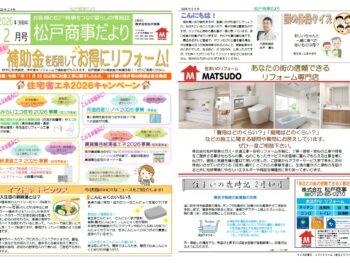 松戸商事だより　2026年2月号