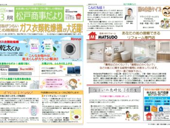 松戸商事だより　2026年3月号