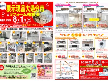 タカラスタンダード　展示現品大処分市＆リフォーム相談会inタカラスタンダード千葉ショールーム