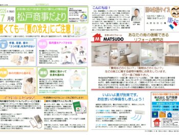 松戸商事だより　2026年7月号