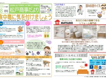 松戸商事だより　2026年8月号